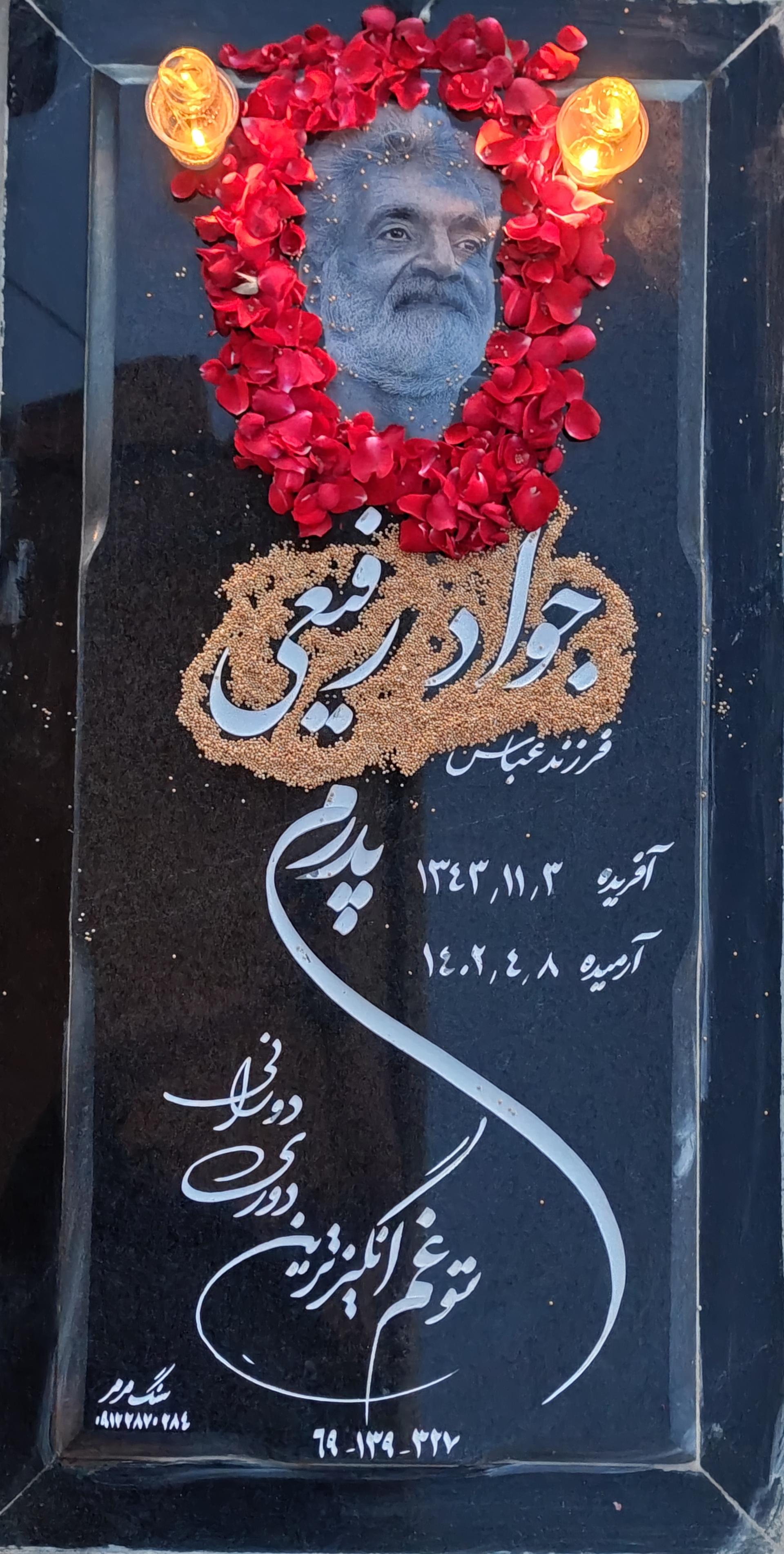 عکس مزار جواد رفیعی