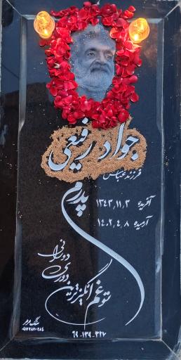 عکس مزار جواد رفیعی
