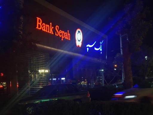 بانک سپه شعبه بعثت