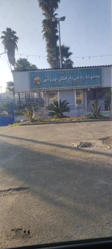 عکس مجموعه رفاهی، فرهنگی و ورزشی اداره برق استان مازندران