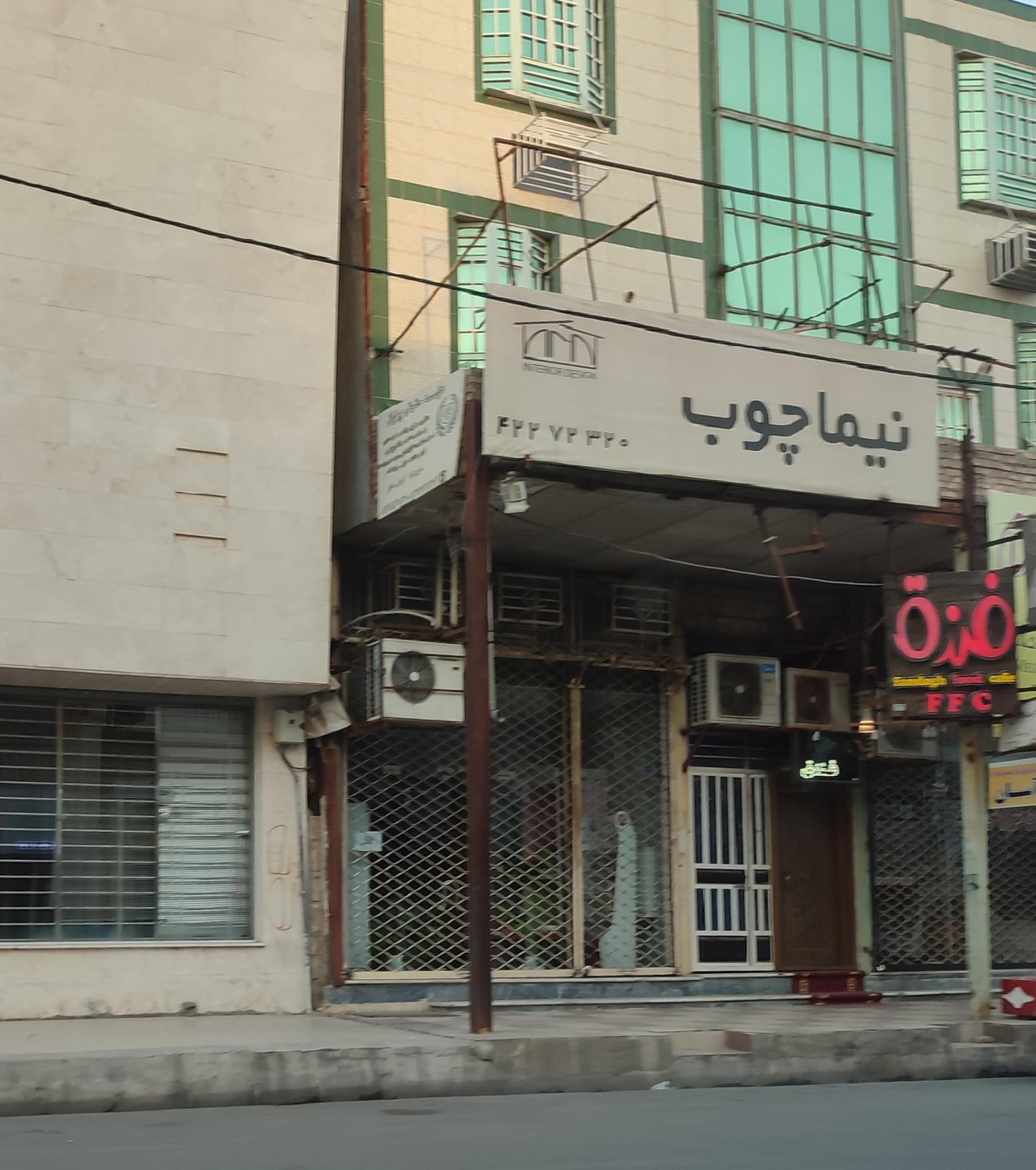 عکس نیما چوب