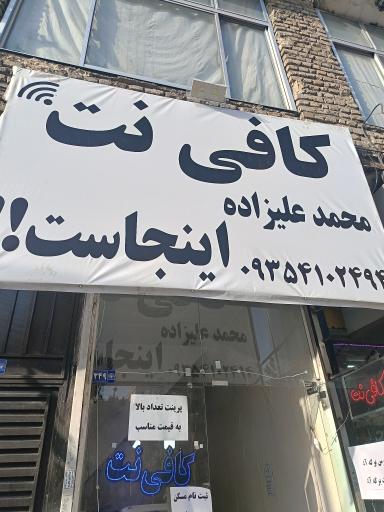 کافی نت محمد علیزاده