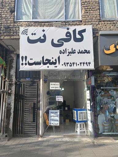 عکس کافی نت محمد علیزاده