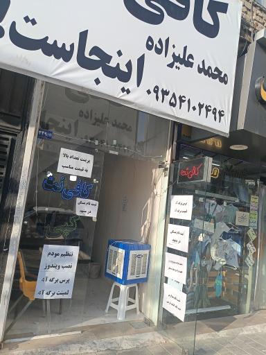 عکس کافی نت محمد علیزاده