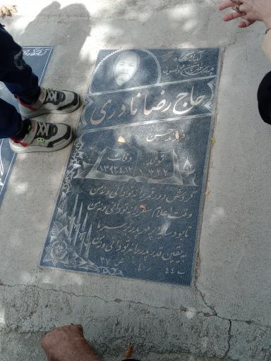 عکس مزار رضا نادری