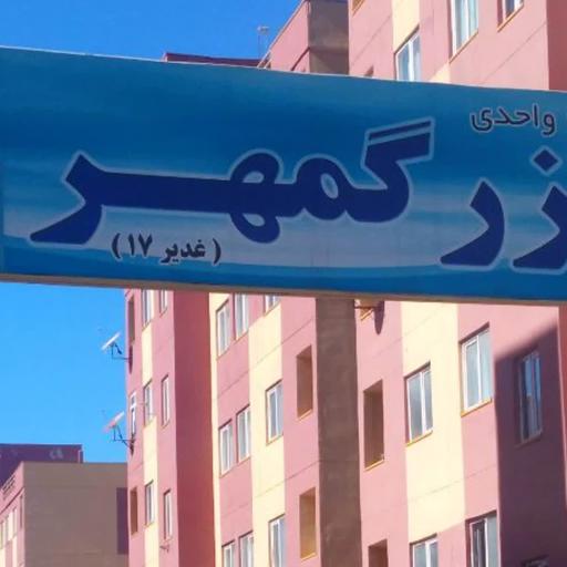 عکس مجتمع مسکونی بزرگمهر