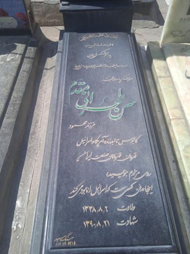 عکس مزار شهید حسن طهرانی مقدم