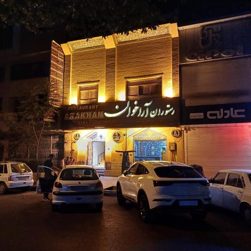 عکس رستوران آراخوان