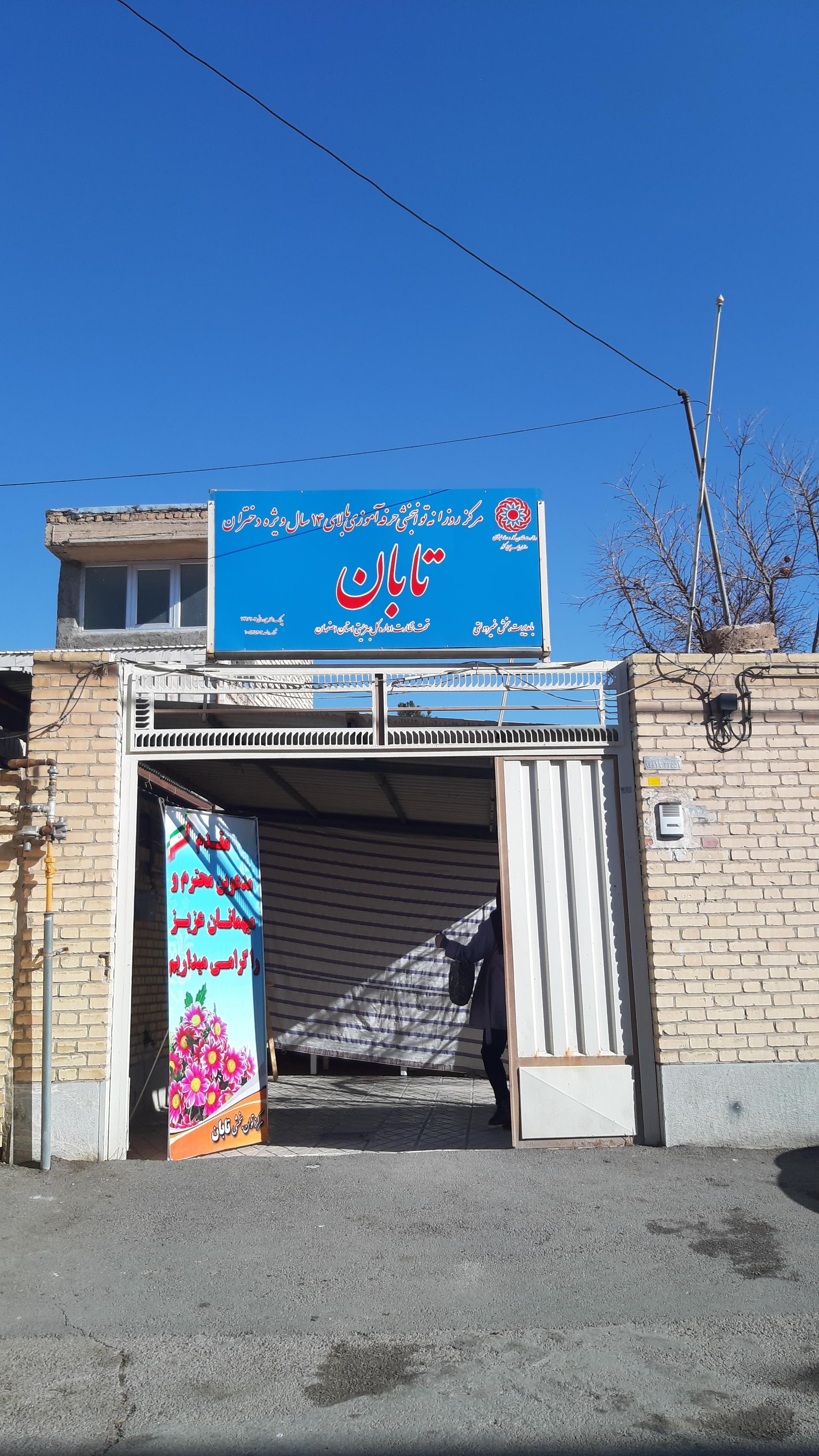 عکس مرکز توانبخشی تابان (ویژه دختران)