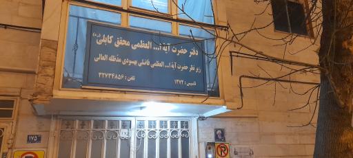 عکس دفتر آیت الله محقق کابلی