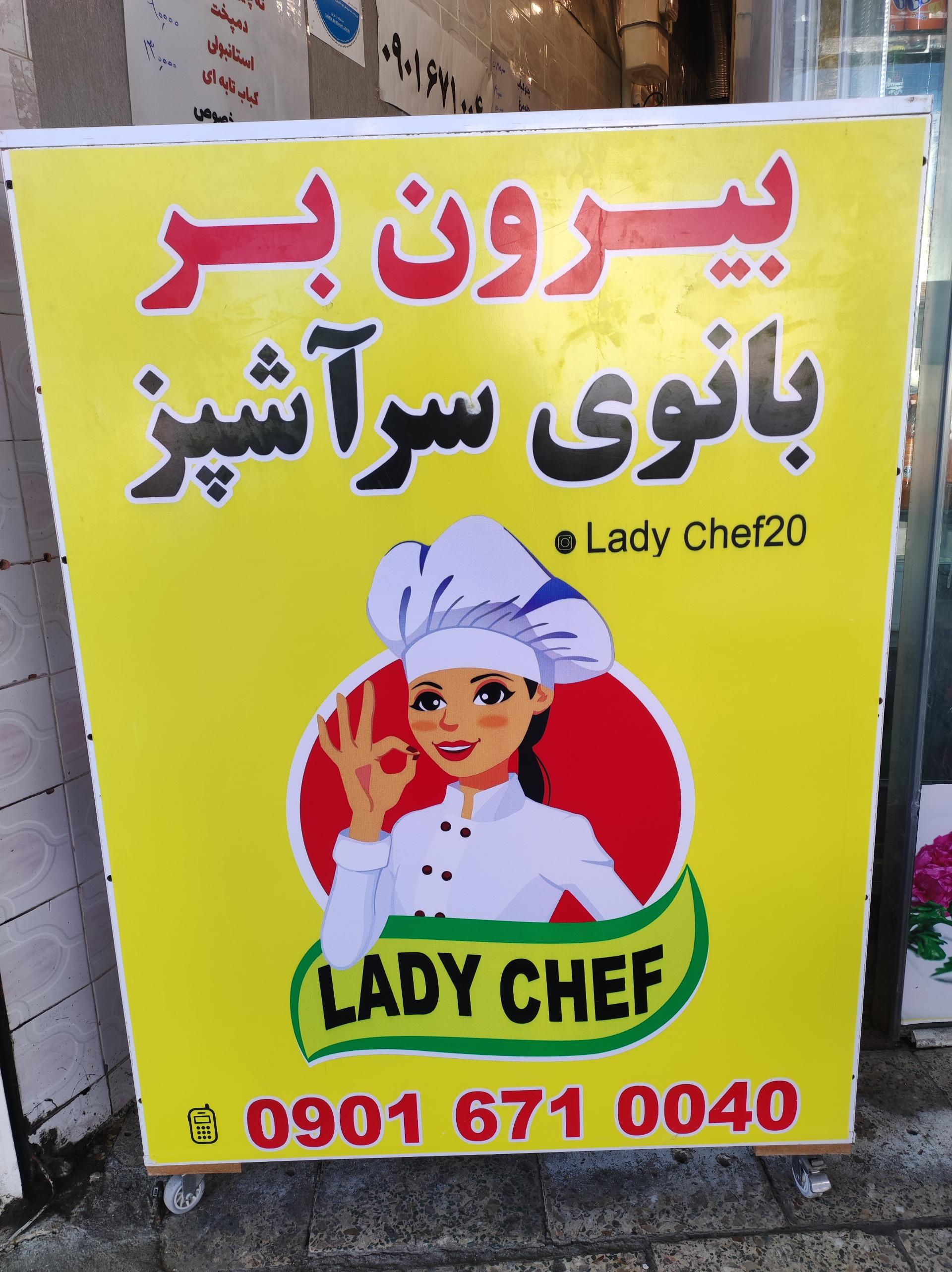 عکس بیرون بر بانوی سرآشپز (لیدی شف)