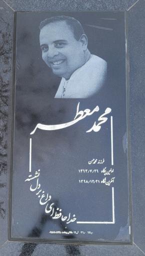 عکس مزار محمد معطر