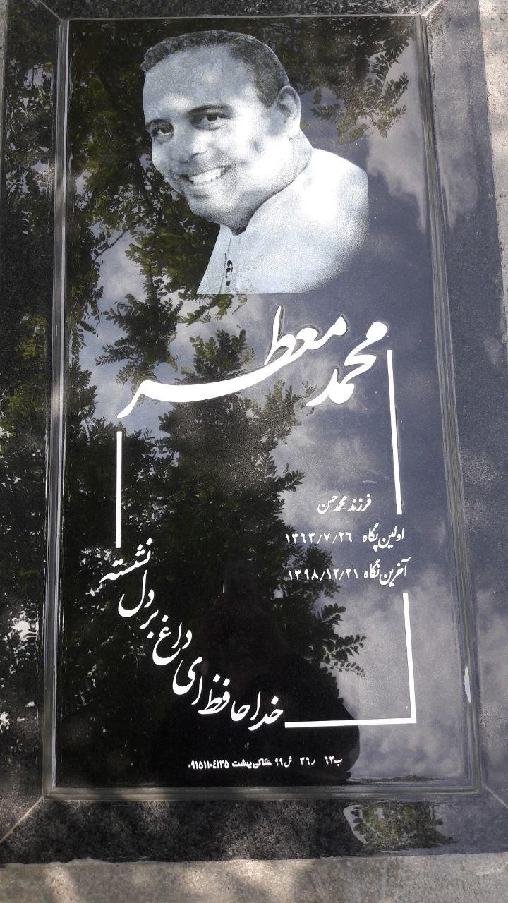 عکس مزار محمد معطر