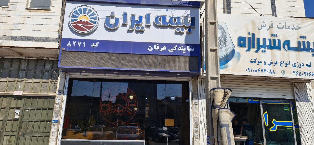 عکس بیمه ایران نمایندگی عرفان کد 8271