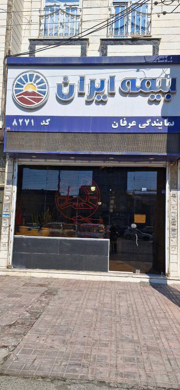 عکس بیمه ایران نمایندگی عرفان کد 8271