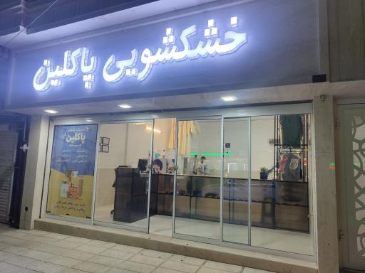 عکس خشکشویی پاکلین