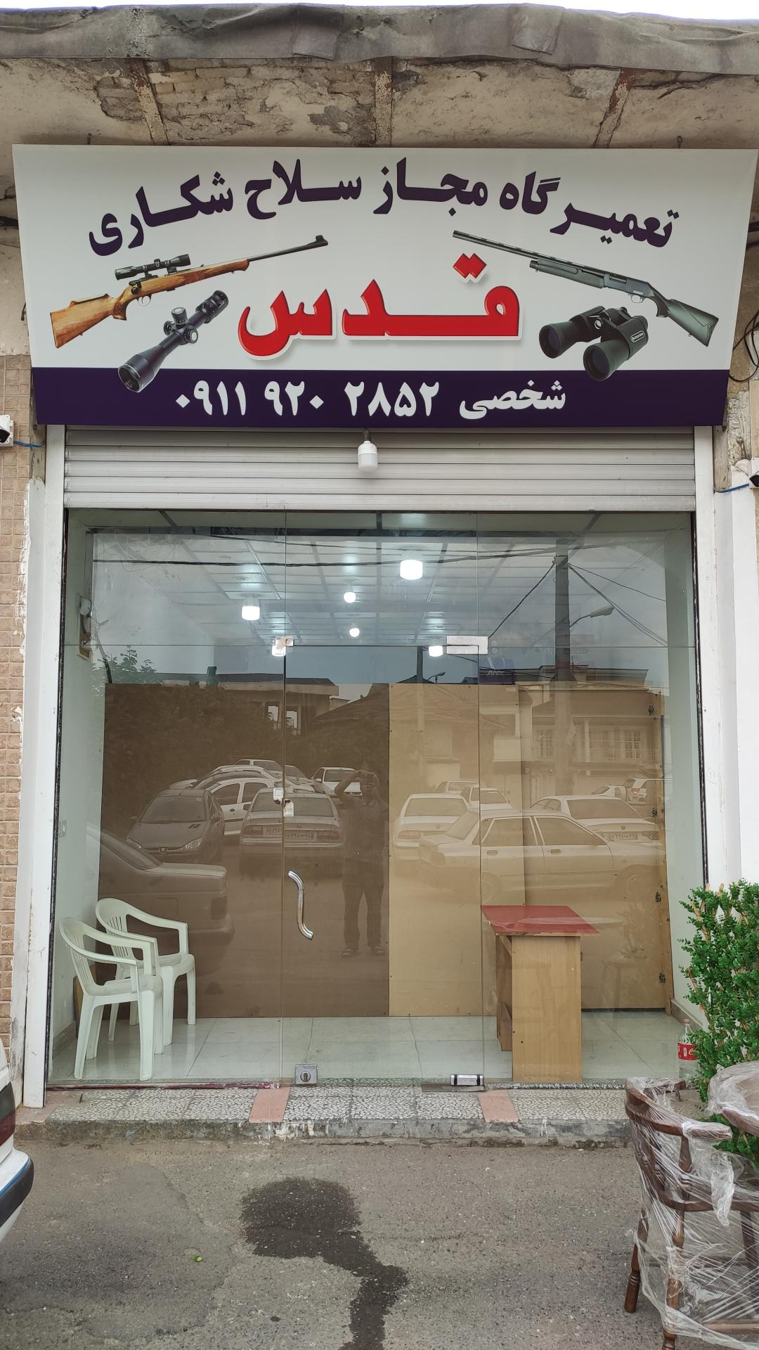عکس تعمیرگاه مجاز سلاح