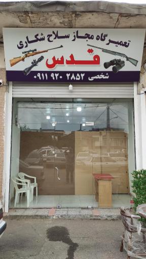 عکس تعمیرگاه مجاز سلاح