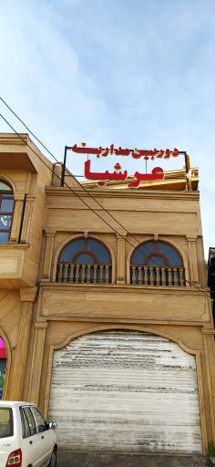 عکس دوربین مداربسته عرشیا