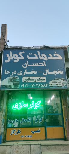 عکس خدمات کولر احسان