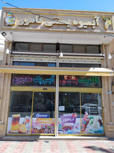 عکس آبمیوه و بستنی سنتی نامور