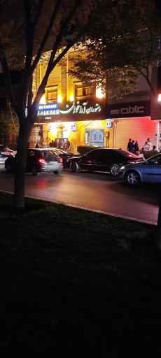 عکس رستوران آراخوان