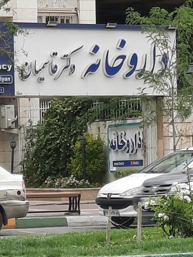 عکس داروخانه دکتر قاسمیان