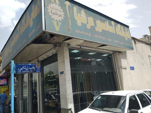 عکس نمایشگاه آسانسور عرشیا