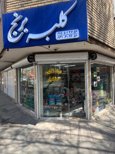 عکس کلبه برنج نیرومند