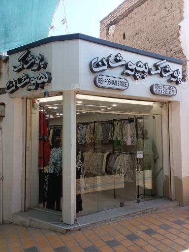 پوشاک بهپوشان