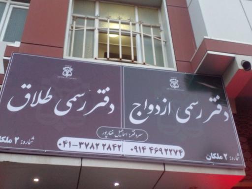 عکس دفتر رسمی ازدواج و طلاق شماره ۲ ملکان اسماعیل غفارپور
