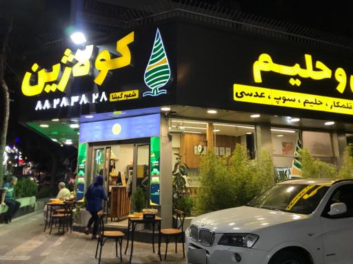 عکس آش و حلیم کولاژین گیشا