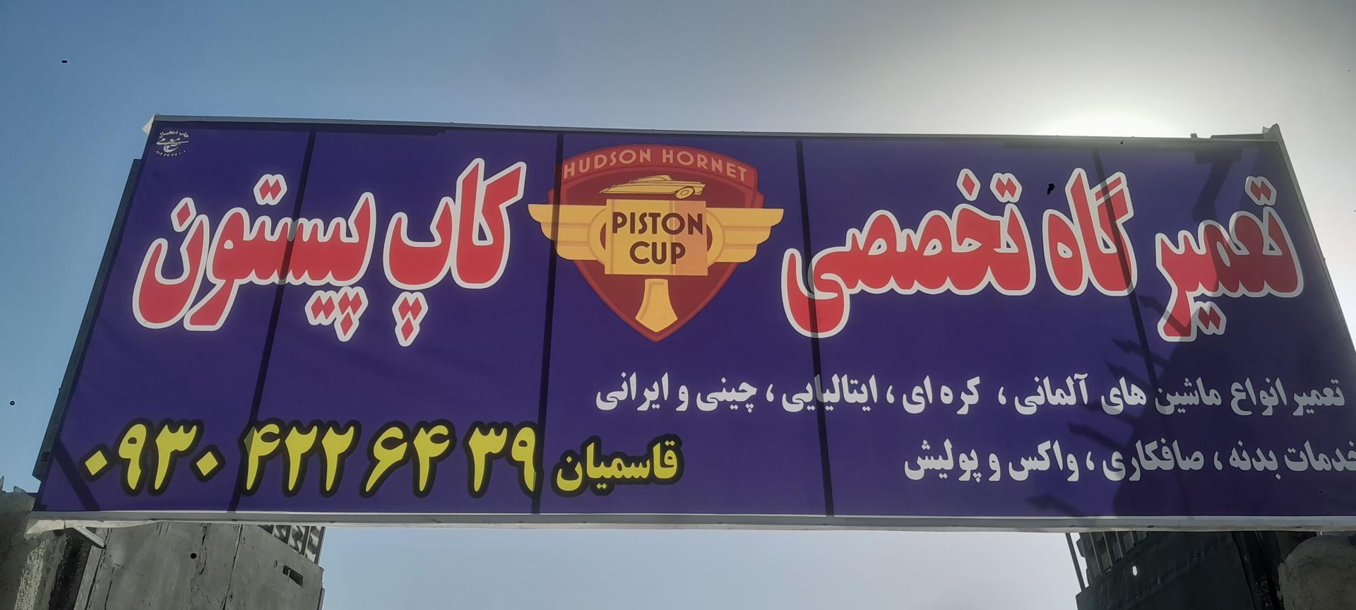 عکس تعمیرگاه تخصصی کاپ پیستون