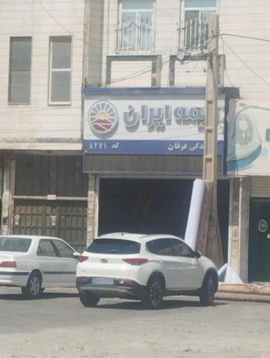 بیمه ایران نمایندگی عرفان کد 8271