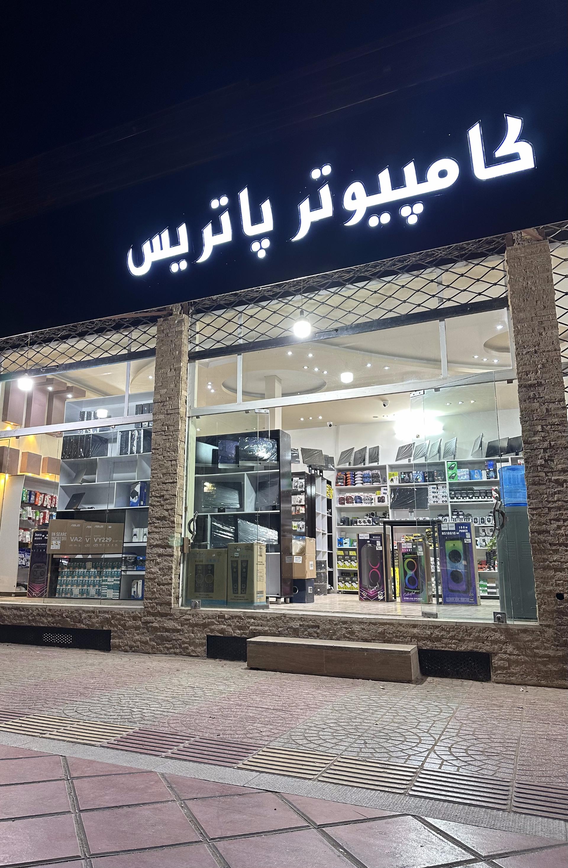 عکس کامپیوتر پاتریس