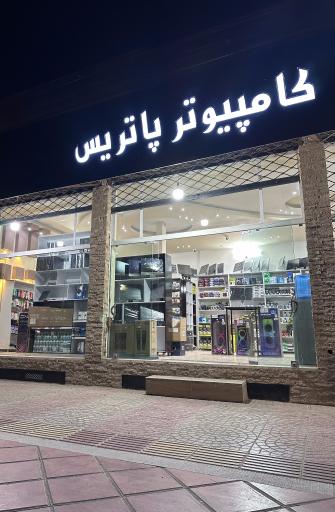 عکس کامپیوتر پاتریس