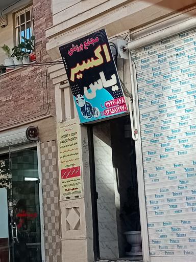عکس باشگاه ورزشی اکسیر یاس (بانوان و کودکان)