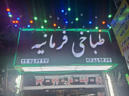 عکس طباخی فرمانیه
