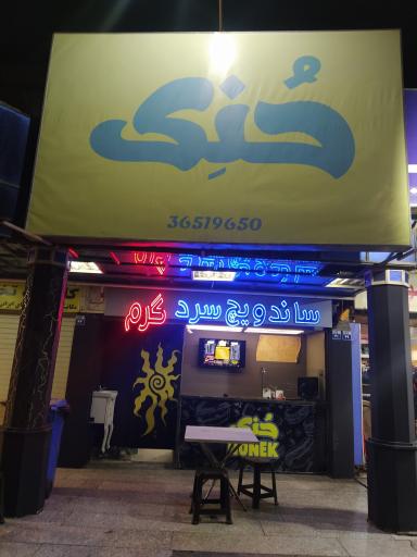 عکس فست فود ساندویچ حنک 