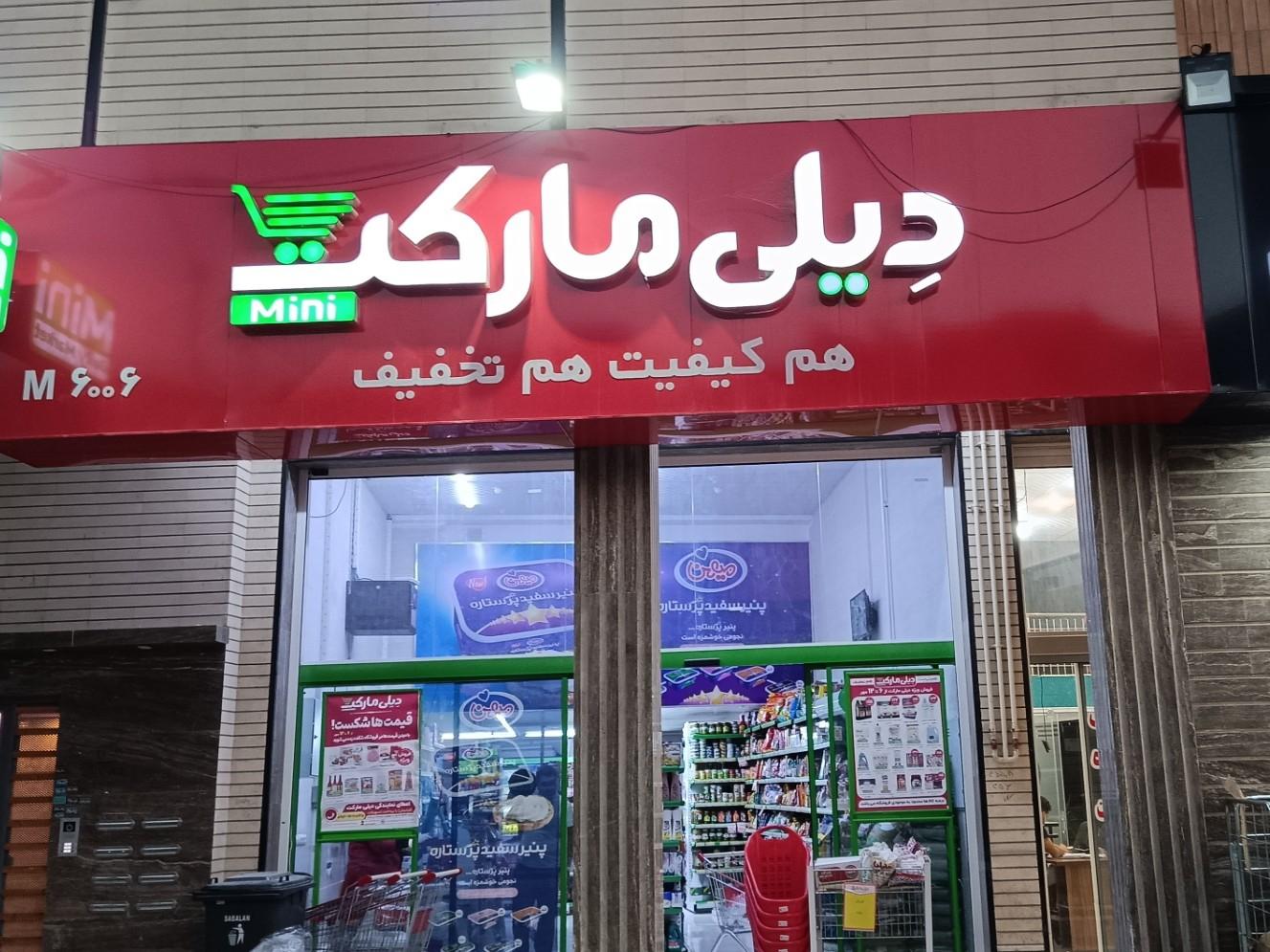 عکس دیلی مارکت شعبه شهرک استقلال - بزین