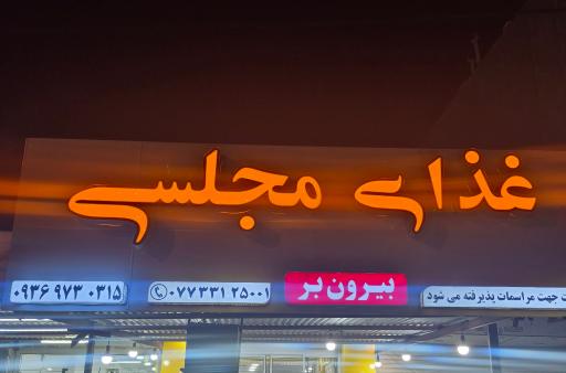 عکس بیرون بر مجلسی