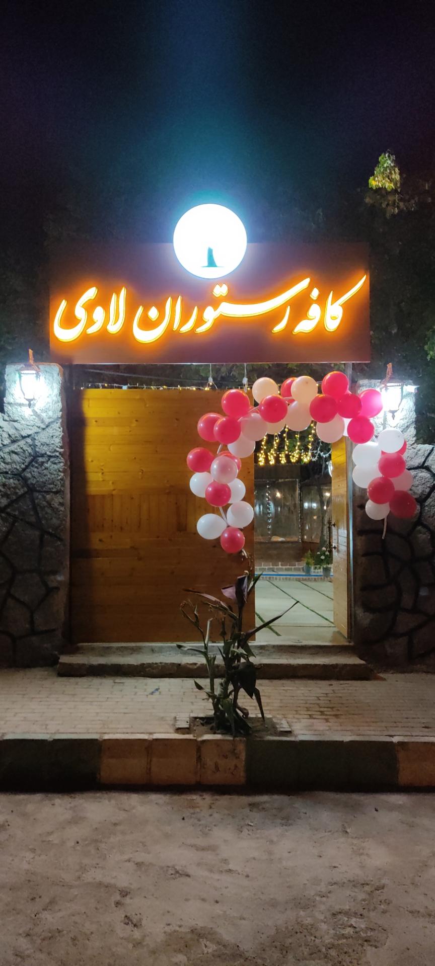عکس کافه رستوران لاوی