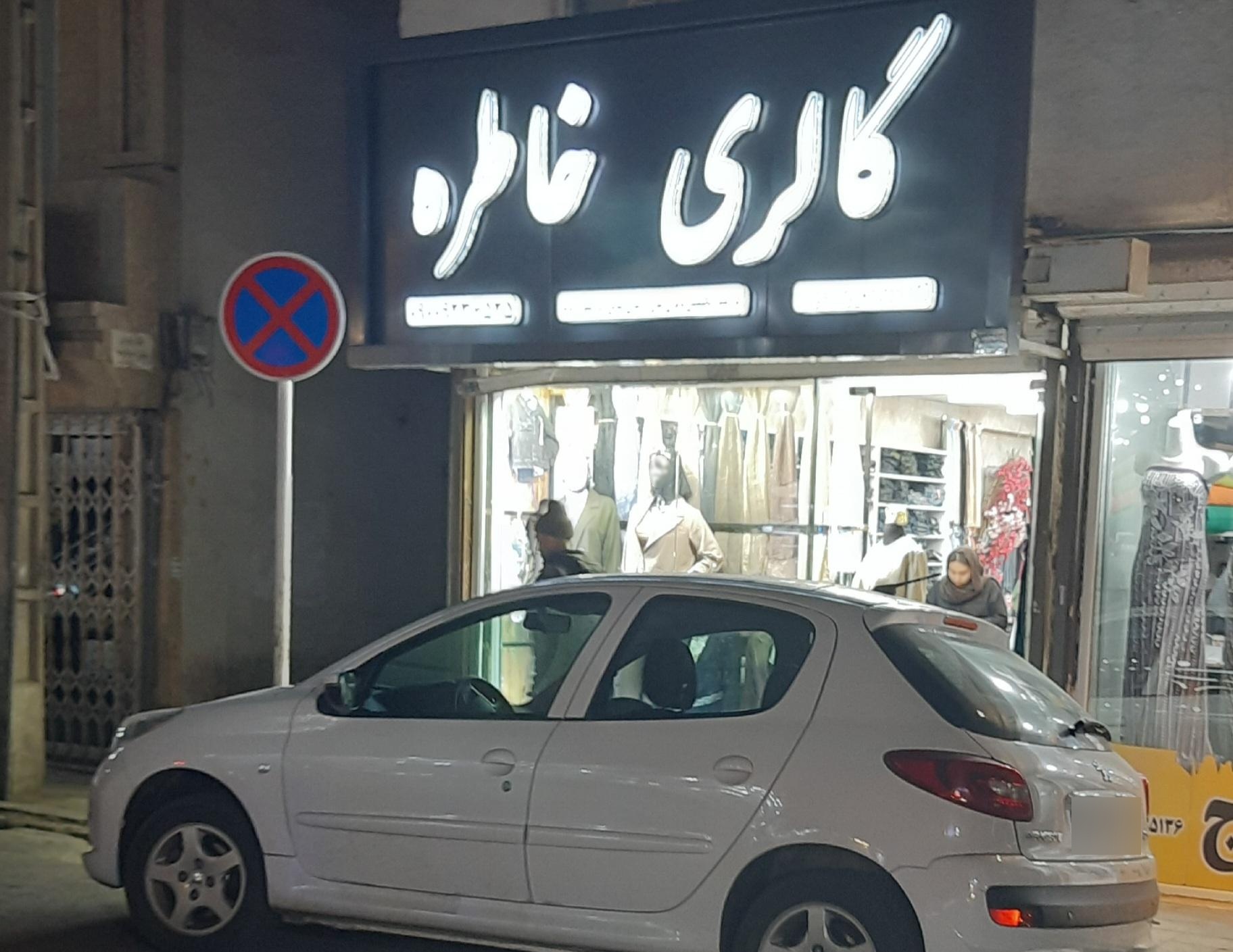 عکس گالری خاطره