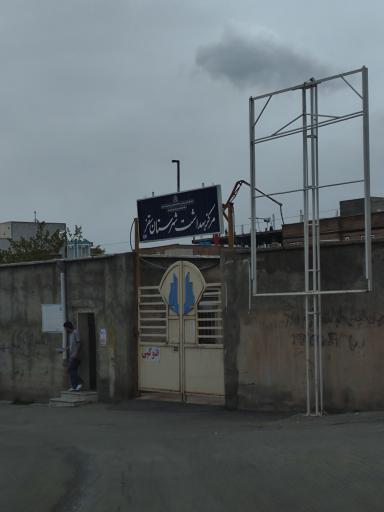 عکس مرکز بهداشت شهید کرباسی