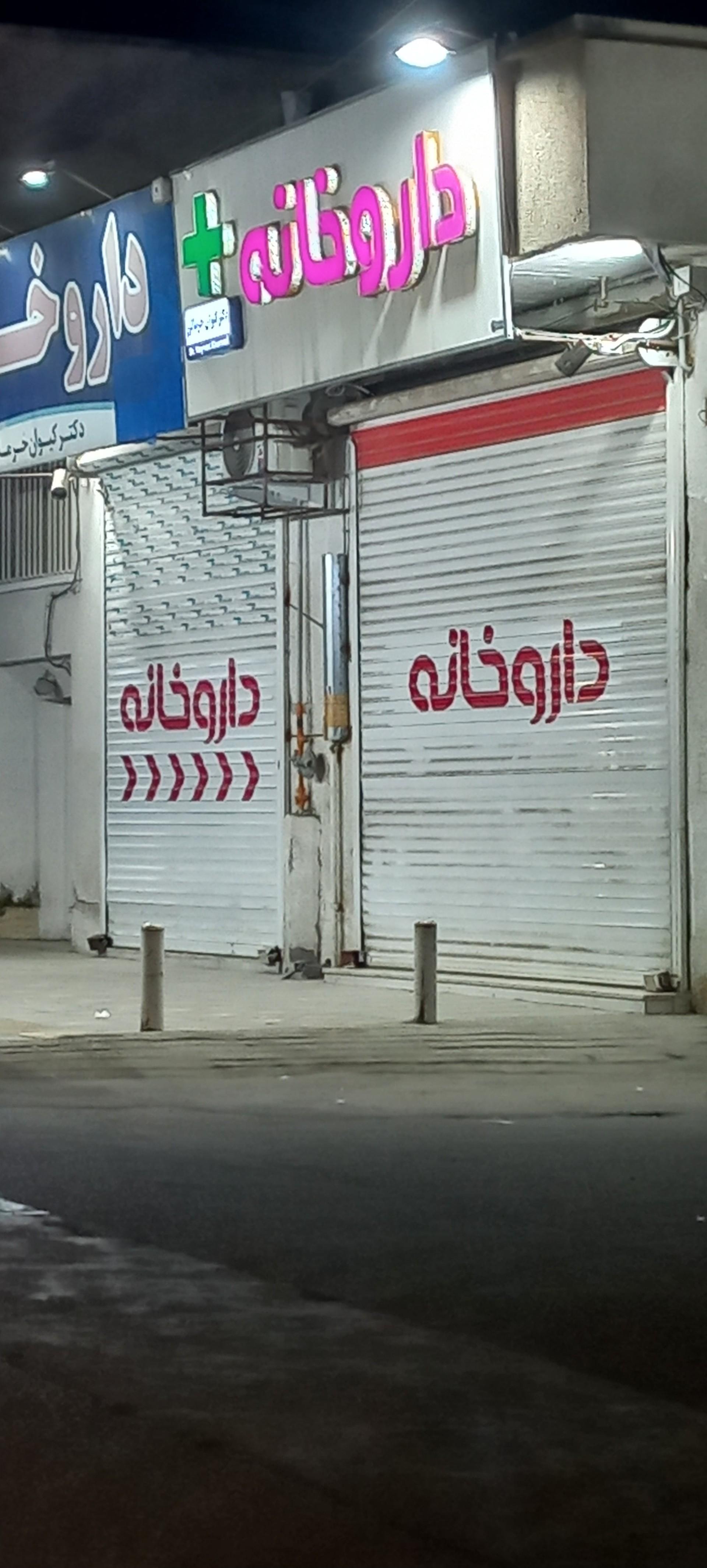 عکس داروخانه دکتر خرمالی