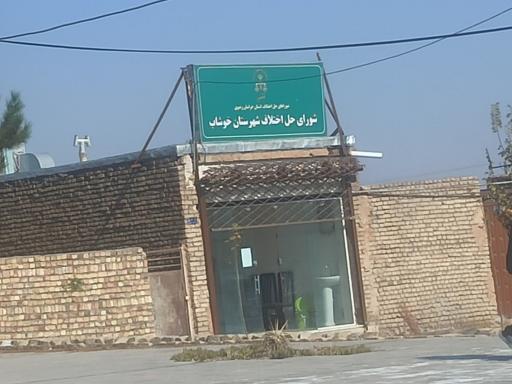 عکس شورای حل اختلاف شهرستان خوشاب
