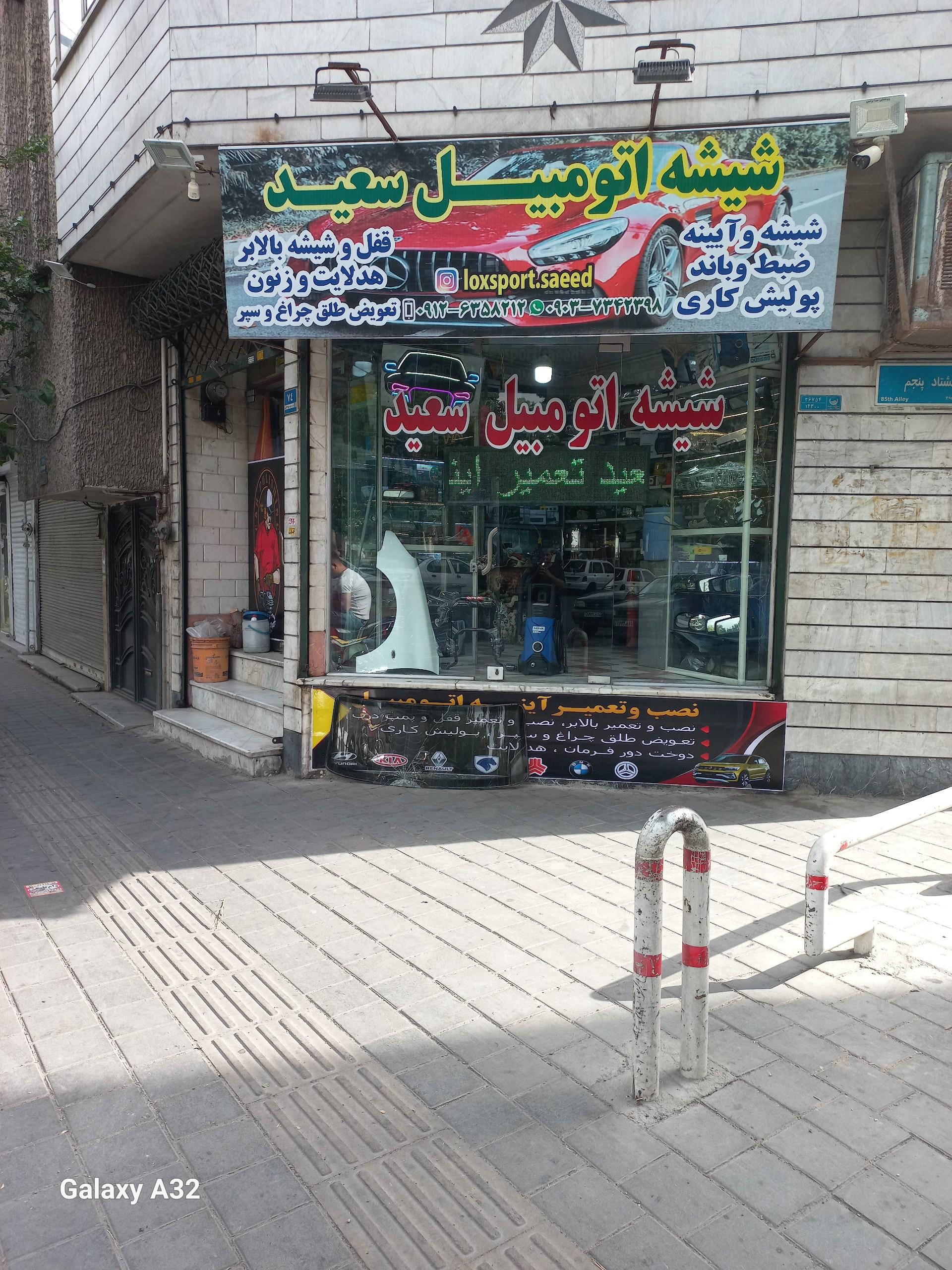 عکس شیشه اتومبیل سعید