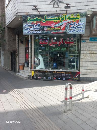 عکس شیشه اتومبیل سعید