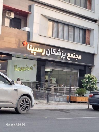 عکس مجتمع پزشکان رسپینا+