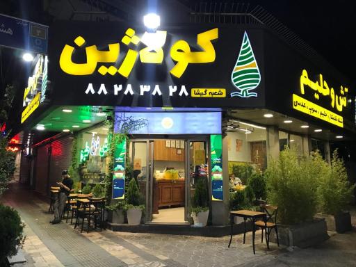 عکس آش و حلیم کولاژین گیشا